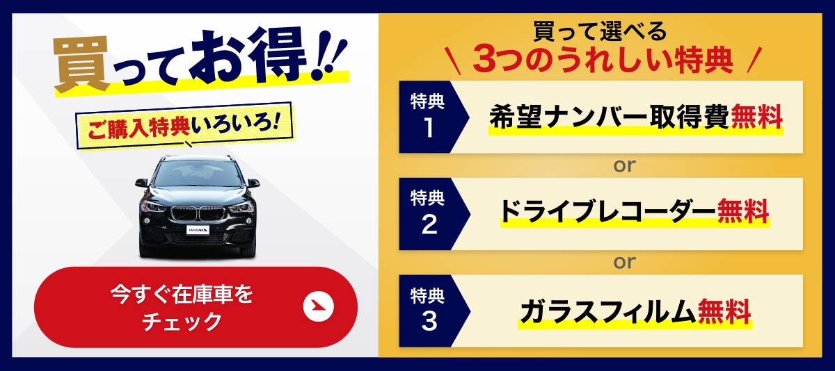 買ってお得!!ご購入特典いろいろ! 希望ナンバー取得費無料 or ドライブレコーダー無料 or ガラスフィルム無料 今すぐ在庫車をチェック