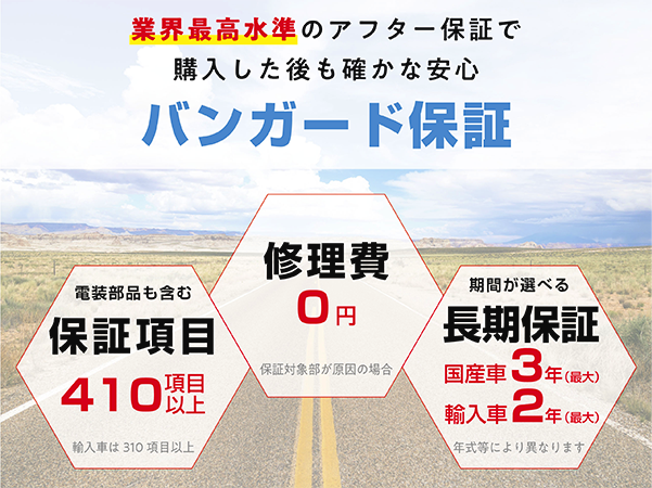 業界最高水準のアフター保証で購入した後も確かな安心。バンガード保証。
